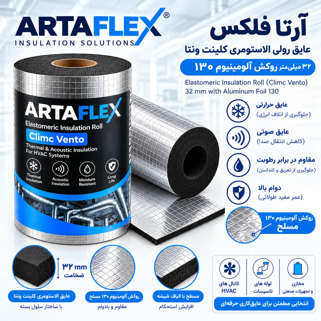 عایق رولی الاستومری کلینت ونتا ۳۲ میلیمتر روکش آلومینیوم ۱۳۰